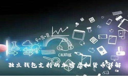 獨(dú)立錢(qián)包支持的加密虛擬貨幣詳解