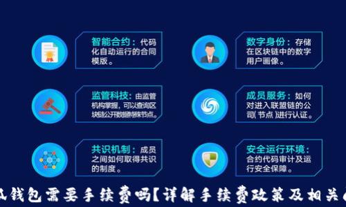 
小狐錢包需要手續(xù)費(fèi)嗎？詳解手續(xù)費(fèi)政策及相關(guān)問題