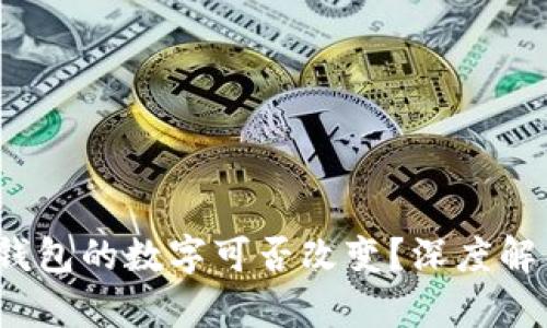  區(qū)塊鏈錢包的數(shù)字可否改變？深度解析與探討