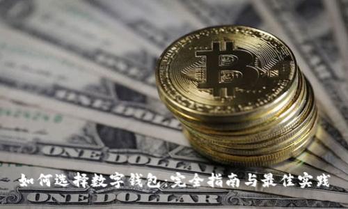 如何選擇數(shù)字錢包:完全指南與最佳實(shí)踐