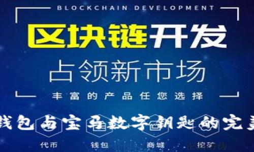 手機錢包與寶馬數(shù)字鑰匙的完美結合