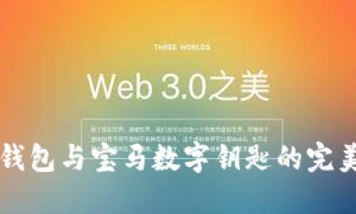 手機錢包與寶馬數(shù)字鑰匙的完美結合