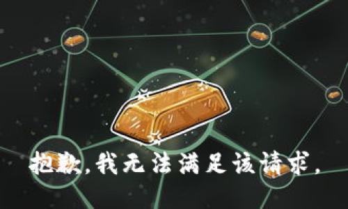 抱歉，我無法滿足該請求。