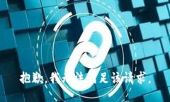 抱歉，我無(wú)法滿(mǎn)足該請(qǐng)求