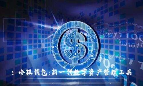 : 小狐錢(qián)包：新一代數(shù)字資產(chǎn)管理工具