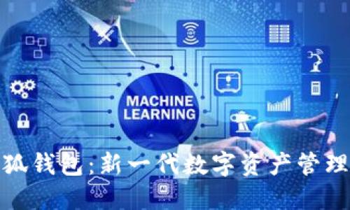 : 小狐錢(qián)包：新一代數(shù)字資產(chǎn)管理工具