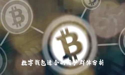 數(shù)字錢(qián)包適合的用戶群體分析
