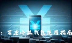 : 百度小狐錢包使用指南