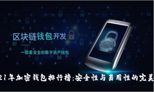 2021年加密錢(qián)包排行榜:安全性與易用性的完美結(jié)合
