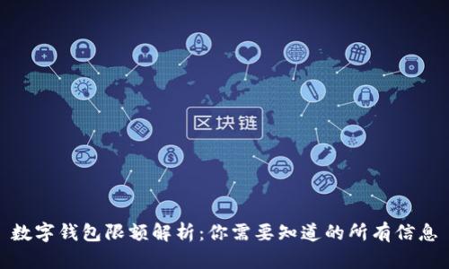 數(shù)字錢包限額解析:你需要知道的所有信息