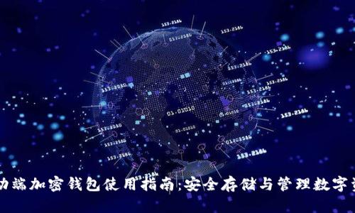 移動端加密錢包使用指南:安全存儲與管理數(shù)字資產(chǎn)