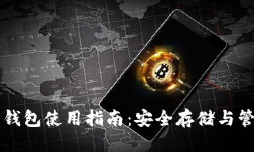 移動端加密錢包使用指南:安全存儲與管理數(shù)字資產(chǎn)