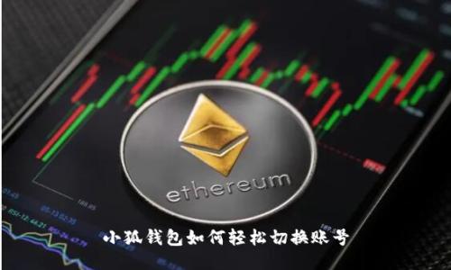 小狐錢包如何輕松切換賬號