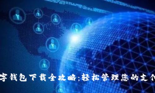 商戶數(shù)字錢包下載全攻略:輕松管理您的支付與交易