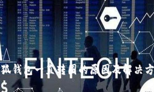 小狐錢包一直轉(zhuǎn)圈的原因及解決方法