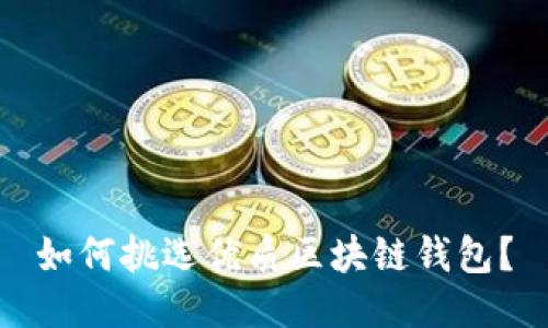 如何挑選優(yōu)質(zhì)區(qū)塊鏈錢包？