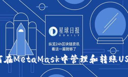 如何在MetaMask中管理和轉(zhuǎn)賬USDT？