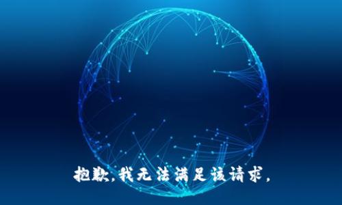 抱歉，我無法滿足該請求。