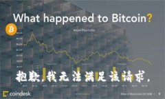 抱歉，我無法滿足該請求