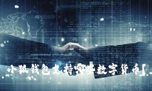 小狐錢(qián)包支持哪些數(shù)字貨幣？