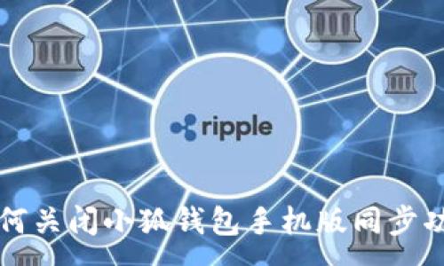 :
如何關(guān)閉小狐錢包手機(jī)版同步功能