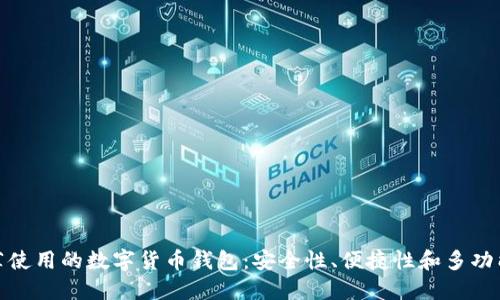 推薦使用的數(shù)字貨幣錢包：安全性、便捷性和多功能性