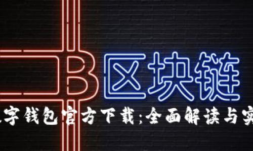 DCEP數(shù)字錢(qián)包官方下載:全面解讀與實(shí)用指南