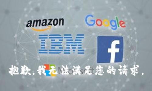 抱歉，我無法滿足您的請(qǐng)求。