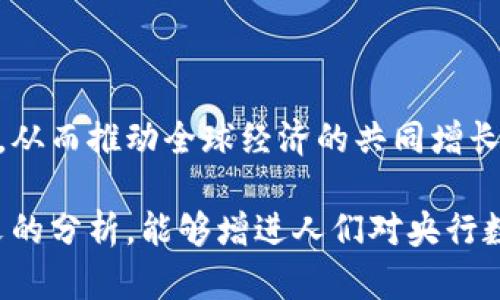 biao ti央行數(shù)字大錢包：未來金融的新選擇/biao ti
數(shù)字貨幣, 央行, 數(shù)字錢包/guanjianci

隨著科技的迅速發(fā)展，金融行業(yè)也在不斷創(chuàng)新，數(shù)字貨幣逐漸成為全球經(jīng)濟的重要組成部分。央行數(shù)字貨幣（CBDC）作為一種新興的支付方式，以其高效、安全和便捷的特點，吸引了越來越多的關(guān)注。在這一背景下，央行數(shù)字大錢包作為數(shù)字貨幣的應(yīng)用工具，正逐步走入公眾視野。本文將深入探討央行數(shù)字錢包的設(shè)計、功能、潛在影響以及未來發(fā)展趨勢。

央行數(shù)字大錢包的定義及功能
央行數(shù)字大錢包，顧名思義，是由中央銀行發(fā)行并授權(quán)的一種數(shù)字錢包。它旨在為公眾提供一個安全、方便的數(shù)字貨幣存儲和支付工具。央行數(shù)字大錢包的基本功能包括：
ul
    li安全存儲：央行數(shù)字大錢包利用先進的加密技術(shù)和區(qū)塊鏈技術(shù)，為用戶提供安全的貨幣存儲解決方案，保護用戶的數(shù)字資產(chǎn)。/li
    li便捷支付：用戶可以通過手機應(yīng)用或者其他終端設(shè)備，輕松完成線上和線下的支付，提升支付的效率和便捷性。/li
    li跨境轉(zhuǎn)賬：央行數(shù)字大錢包能夠?qū)崿F(xiàn)快速低成本的跨境支付，提高國際貿(mào)易的效率。/li
    li交易透明：基于區(qū)塊鏈技術(shù)，所有交易記錄實現(xiàn)透明化，便于追溯，增強了用戶的信任感。/li
/ul

央行數(shù)字大錢包的優(yōu)勢
央行數(shù)字大錢包與傳統(tǒng)支付方式相比，具有多重優(yōu)勢：
ul
    li降低運營成本：央行數(shù)字錢包通過數(shù)字化的運營模式，可以降低銀行和消費者的交易成本。同時，去中心化的技術(shù)手段也使得整個支付過程更加高效。/li
    li提升金融包容性：央行數(shù)字大錢包可以幫助那些未能享受傳統(tǒng)金融服務(wù)的人群，例如偏遠地區(qū)的居民，提供直接的貨幣存儲和支付服務(wù)。/li
    li防范金融風險：央行數(shù)字錢包提供的透明交易記錄，能夠在一定程度上防范洗錢等違法行為，促進金融市場的穩(wěn)定和安全。/li
/ul

央行數(shù)字錢包的市場前景
隨著各國央行對數(shù)字貨幣的重視，央行數(shù)字錢包的市場前景值得期待。許多國家已經(jīng)啟動了數(shù)字貨幣的研究與試點項目。例如，中國的數(shù)字人民幣項目、瑞典的電子克朗等，都是數(shù)字大錢包概念的具體實踐。這些項目的推進，不僅推動了各國央行在數(shù)字貨幣領(lǐng)域的經(jīng)驗分享和合作，也為最終實現(xiàn)全球數(shù)字貨幣的普及提供了基礎(chǔ)。

潛在的挑戰(zhàn)與問題
盡管央行數(shù)字大錢包展現(xiàn)出大量的潛力，但也面臨一系列挑戰(zhàn)：技術(shù)安全、隱私保護、用戶接受度以及監(jiān)管政策等都需進一步研究和解決。

相關(guān)問題探討

1. 央行數(shù)字大錢包如何保障用戶的安全與隱私？
央行數(shù)字大錢包在用戶安全和隱私方面的保障措施是其成功的關(guān)鍵。首先，央行數(shù)字錢包采用了先進的加密技術(shù)，對用戶的數(shù)據(jù)和資產(chǎn)進行安全保護。其次，用戶的生物特征識別（如指紋或面部識別）也被用于身份驗證，增加了安全層級。此外，央行數(shù)字錢包通常會提供雙重身份驗證和動態(tài)密碼等多重保護機制，防止 fraud 和數(shù)據(jù)泄露。

在隱私保護方面，央行數(shù)字大錢包可以實現(xiàn)一定程度的匿名性。盡管每筆交易都在區(qū)塊鏈上公開記錄，但并不會直接顯示用戶身份信息，從而保護用戶的隱私。央行對于交易數(shù)據(jù)的管理也相對嚴格，確保只有合規(guī)的監(jiān)管機構(gòu)可以獲取用戶的交易數(shù)據(jù)。此外，央行還需要在用戶的權(quán)益和金融監(jiān)管之間找到一個平衡點，既要保護用戶的隱私，又要防范洗錢、逃稅等非法活動。

2. 如何促進央行數(shù)字錢包的普及與接受度？
央行數(shù)字錢包的普及取決于多因素的共同作用。首先，技術(shù)的易用性至關(guān)重要。央行應(yīng)該通過用戶友好的界面、簡單的操作流程降低用戶的學(xué)習(xí)成本，讓普通消費者也能輕松使用數(shù)字錢包。其次，應(yīng)該有多種用途，提升消費者對其使用的需求，比如用于支付、轉(zhuǎn)賬、投資等。

另一方面，央行需要增加公眾對數(shù)字貨幣的認知和信任。在這方面，可以通過普及教育、宣傳活動等增強公眾的理解與接受度。同時，央行應(yīng)與科技公司、金融機構(gòu)等合作，推動產(chǎn)品和服務(wù)的發(fā)展，提高數(shù)字錢包的競爭力。

3. 央行數(shù)字大錢包如何影響傳統(tǒng)金融體系？
央行數(shù)字大錢包的普及勢必將對傳統(tǒng)金融體系產(chǎn)生深遠影響。首先，它可能會挑戰(zhàn)傳統(tǒng)銀行的地位。消費者將直接通過數(shù)字錢包進行交易，逐漸減少對傳統(tǒng)銀行的依賴，因此銀行需創(chuàng)新服務(wù)以吸引客戶。

其次，央行數(shù)字錢包可能促使金融服務(wù)的競爭更加白熱化。中國的數(shù)字人民幣和其他國家的CBDC將為消費者提供更多選擇，促使傳統(tǒng)金融機構(gòu)更快地貸出或提供更好的產(chǎn)品和服務(wù)。同時，央行的數(shù)字錢包模式也可以成為其他機構(gòu)提供數(shù)字金融服務(wù)的參考。

4. 央行數(shù)字大錢包在全球經(jīng)濟中的角色
央行數(shù)字大錢包不僅是一個國家金融體系的一部分，它在全球經(jīng)濟中的作用日益突出。首先，數(shù)字貨幣可以有效促進國際貿(mào)易和跨境支付的便利化。由于使用數(shù)字錢包可以減少匯率損失、降低交易時間，增強了跨境交易的效率。

其次，央行數(shù)字錢包有助于提升全球金融的透明度，有助于減少貪污腐敗、洗錢等犯罪行為，將不法資金的成本提高，從而促進國際經(jīng)濟的健康發(fā)展。

最后，央行數(shù)字大錢包的推廣意味著各國需要在技術(shù)標準、法規(guī)監(jiān)管等方面進行國際合作，共同打造良好的全球數(shù)字貨幣生態(tài)。這將促使各國央行之間的溝通及經(jīng)驗分享，從而推動全球經(jīng)濟的共同增長。

綜上所述，央行數(shù)字大錢包作為金融科技的一項重要創(chuàng)新，正在逐步改變傳統(tǒng)金融格局。面對未來的挑戰(zhàn)，正確的政策和措施將是數(shù)字貨幣普及的重要保障。希望通過本文的分析，能夠增進人們對央行數(shù)字大錢包及其潛在影響的理解。