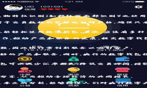 biao ti央行數(shù)字大錢包：未來金融的新選擇/biao ti
數(shù)字貨幣, 央行, 數(shù)字錢包/guanjianci

隨著科技的迅速發(fā)展，金融行業(yè)也在不斷創(chuàng)新，數(shù)字貨幣逐漸成為全球經(jīng)濟的重要組成部分。央行數(shù)字貨幣（CBDC）作為一種新興的支付方式，以其高效、安全和便捷的特點，吸引了越來越多的關(guān)注。在這一背景下，央行數(shù)字大錢包作為數(shù)字貨幣的應(yīng)用工具，正逐步走入公眾視野。本文將深入探討央行數(shù)字錢包的設(shè)計、功能、潛在影響以及未來發(fā)展趨勢。

央行數(shù)字大錢包的定義及功能
央行數(shù)字大錢包，顧名思義，是由中央銀行發(fā)行并授權(quán)的一種數(shù)字錢包。它旨在為公眾提供一個安全、方便的數(shù)字貨幣存儲和支付工具。央行數(shù)字大錢包的基本功能包括：
ul
    li安全存儲：央行數(shù)字大錢包利用先進的加密技術(shù)和區(qū)塊鏈技術(shù)，為用戶提供安全的貨幣存儲解決方案，保護用戶的數(shù)字資產(chǎn)。/li
    li便捷支付：用戶可以通過手機應(yīng)用或者其他終端設(shè)備，輕松完成線上和線下的支付，提升支付的效率和便捷性。/li
    li跨境轉(zhuǎn)賬：央行數(shù)字大錢包能夠?qū)崿F(xiàn)快速低成本的跨境支付，提高國際貿(mào)易的效率。/li
    li交易透明：基于區(qū)塊鏈技術(shù)，所有交易記錄實現(xiàn)透明化，便于追溯，增強了用戶的信任感。/li
/ul

央行數(shù)字大錢包的優(yōu)勢
央行數(shù)字大錢包與傳統(tǒng)支付方式相比，具有多重優(yōu)勢：
ul
    li降低運營成本：央行數(shù)字錢包通過數(shù)字化的運營模式，可以降低銀行和消費者的交易成本。同時，去中心化的技術(shù)手段也使得整個支付過程更加高效。/li
    li提升金融包容性：央行數(shù)字大錢包可以幫助那些未能享受傳統(tǒng)金融服務(wù)的人群，例如偏遠地區(qū)的居民，提供直接的貨幣存儲和支付服務(wù)。/li
    li防范金融風險：央行數(shù)字錢包提供的透明交易記錄，能夠在一定程度上防范洗錢等違法行為，促進金融市場的穩(wěn)定和安全。/li
/ul

央行數(shù)字錢包的市場前景
隨著各國央行對數(shù)字貨幣的重視，央行數(shù)字錢包的市場前景值得期待。許多國家已經(jīng)啟動了數(shù)字貨幣的研究與試點項目。例如，中國的數(shù)字人民幣項目、瑞典的電子克朗等，都是數(shù)字大錢包概念的具體實踐。這些項目的推進，不僅推動了各國央行在數(shù)字貨幣領(lǐng)域的經(jīng)驗分享和合作，也為最終實現(xiàn)全球數(shù)字貨幣的普及提供了基礎(chǔ)。

潛在的挑戰(zhàn)與問題
盡管央行數(shù)字大錢包展現(xiàn)出大量的潛力，但也面臨一系列挑戰(zhàn)：技術(shù)安全、隱私保護、用戶接受度以及監(jiān)管政策等都需進一步研究和解決。

相關(guān)問題探討

1. 央行數(shù)字大錢包如何保障用戶的安全與隱私？
央行數(shù)字大錢包在用戶安全和隱私方面的保障措施是其成功的關(guān)鍵。首先，央行數(shù)字錢包采用了先進的加密技術(shù)，對用戶的數(shù)據(jù)和資產(chǎn)進行安全保護。其次，用戶的生物特征識別（如指紋或面部識別）也被用于身份驗證，增加了安全層級。此外，央行數(shù)字錢包通常會提供雙重身份驗證和動態(tài)密碼等多重保護機制，防止 fraud 和數(shù)據(jù)泄露。

在隱私保護方面，央行數(shù)字大錢包可以實現(xiàn)一定程度的匿名性。盡管每筆交易都在區(qū)塊鏈上公開記錄，但并不會直接顯示用戶身份信息，從而保護用戶的隱私。央行對于交易數(shù)據(jù)的管理也相對嚴格，確保只有合規(guī)的監(jiān)管機構(gòu)可以獲取用戶的交易數(shù)據(jù)。此外，央行還需要在用戶的權(quán)益和金融監(jiān)管之間找到一個平衡點，既要保護用戶的隱私，又要防范洗錢、逃稅等非法活動。

2. 如何促進央行數(shù)字錢包的普及與接受度？
央行數(shù)字錢包的普及取決于多因素的共同作用。首先，技術(shù)的易用性至關(guān)重要。央行應(yīng)該通過用戶友好的界面、簡單的操作流程降低用戶的學(xué)習(xí)成本，讓普通消費者也能輕松使用數(shù)字錢包。其次，應(yīng)該有多種用途，提升消費者對其使用的需求，比如用于支付、轉(zhuǎn)賬、投資等。

另一方面，央行需要增加公眾對數(shù)字貨幣的認知和信任。在這方面，可以通過普及教育、宣傳活動等增強公眾的理解與接受度。同時，央行應(yīng)與科技公司、金融機構(gòu)等合作，推動產(chǎn)品和服務(wù)的發(fā)展，提高數(shù)字錢包的競爭力。

3. 央行數(shù)字大錢包如何影響傳統(tǒng)金融體系？
央行數(shù)字大錢包的普及勢必將對傳統(tǒng)金融體系產(chǎn)生深遠影響。首先，它可能會挑戰(zhàn)傳統(tǒng)銀行的地位。消費者將直接通過數(shù)字錢包進行交易，逐漸減少對傳統(tǒng)銀行的依賴，因此銀行需創(chuàng)新服務(wù)以吸引客戶。

其次，央行數(shù)字錢包可能促使金融服務(wù)的競爭更加白熱化。中國的數(shù)字人民幣和其他國家的CBDC將為消費者提供更多選擇，促使傳統(tǒng)金融機構(gòu)更快地貸出或提供更好的產(chǎn)品和服務(wù)。同時，央行的數(shù)字錢包模式也可以成為其他機構(gòu)提供數(shù)字金融服務(wù)的參考。

4. 央行數(shù)字大錢包在全球經(jīng)濟中的角色
央行數(shù)字大錢包不僅是一個國家金融體系的一部分，它在全球經(jīng)濟中的作用日益突出。首先，數(shù)字貨幣可以有效促進國際貿(mào)易和跨境支付的便利化。由于使用數(shù)字錢包可以減少匯率損失、降低交易時間，增強了跨境交易的效率。

其次，央行數(shù)字錢包有助于提升全球金融的透明度，有助于減少貪污腐敗、洗錢等犯罪行為，將不法資金的成本提高，從而促進國際經(jīng)濟的健康發(fā)展。

最后，央行數(shù)字大錢包的推廣意味著各國需要在技術(shù)標準、法規(guī)監(jiān)管等方面進行國際合作，共同打造良好的全球數(shù)字貨幣生態(tài)。這將促使各國央行之間的溝通及經(jīng)驗分享，從而推動全球經(jīng)濟的共同增長。

綜上所述，央行數(shù)字大錢包作為金融科技的一項重要創(chuàng)新，正在逐步改變傳統(tǒng)金融格局。面對未來的挑戰(zhàn)，正確的政策和措施將是數(shù)字貨幣普及的重要保障。希望通過本文的分析，能夠增進人們對央行數(shù)字大錢包及其潛在影響的理解。