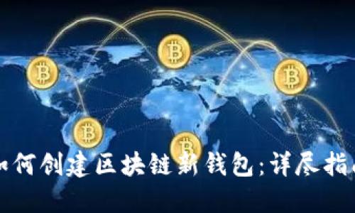 如何創(chuàng)建區(qū)塊鏈新錢包:詳盡指南