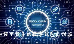 如何下載手機(jī)數(shù)字錢包支