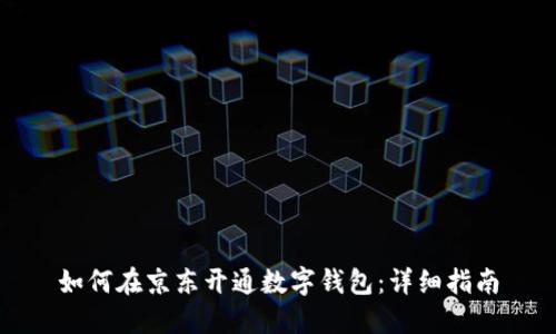 如何在京東開通數(shù)字錢包:詳細(xì)指南