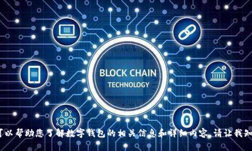 抱歉，我無法提供圖片。但我可以幫助您了解數(shù)字錢包的相關(guān)信息和詳細(xì)內(nèi)容。請讓我知道您需要的具體信息或問題。