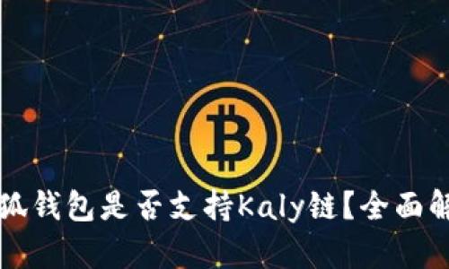 小狐錢(qián)包是否支持Kaly鏈？全面解析