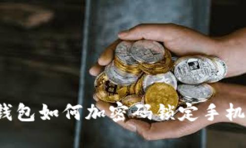 錢包如何加密碼鎖定手機(jī)？