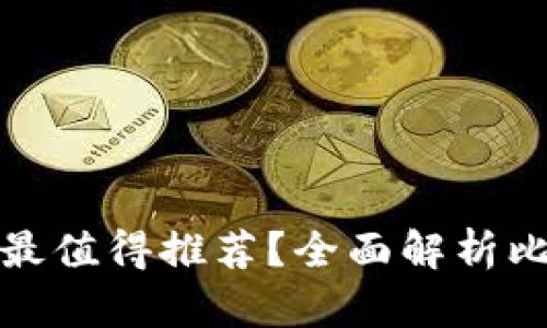 哪種加密貨幣錢包最值得推薦？全面解析比特幣和以太坊錢包
