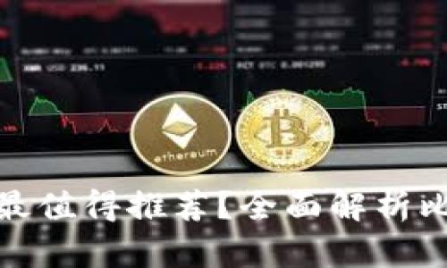 哪種加密貨幣錢包最值得推薦？全面解析比特幣和以太坊錢包