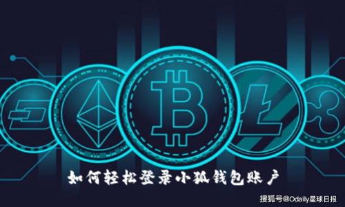 如何輕松登錄小狐錢包賬戶