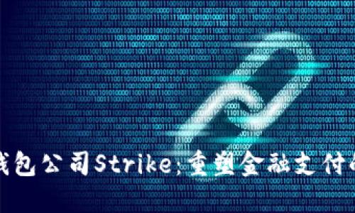 數(shù)字錢包公司Strike：重塑金融支付的未來(lái)
