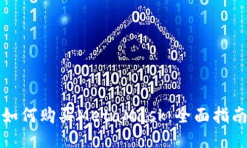 如何購買MetaMask：全面指南