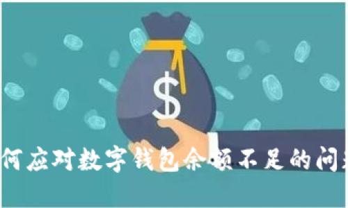 如何應對數(shù)字錢包余額不足的問題？