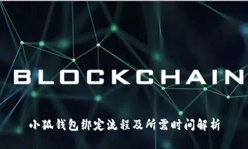 小狐錢包綁定流程及所需時(shí)間解析