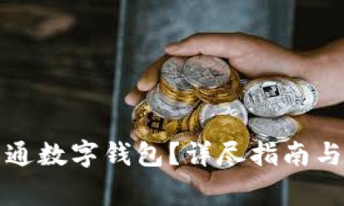 如何在盒馬開通數(shù)字錢包？詳盡指南與常見問題解答