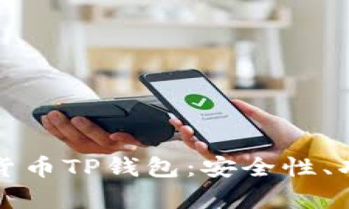 全面解析加密貨幣TP錢包：安全性、功能與使用技巧