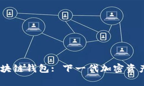 SnailSwap 區(qū)塊鏈錢包: 下一代加密資產(chǎn)管理解決方案