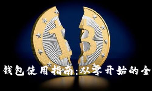 加密貨幣錢包使用指南:從零開始的全方位解析