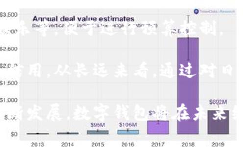   數(shù)字錢包全家：數(shù)字支付新時代的多元選擇 / 
 guanjianci 數(shù)字錢包, 數(shù)字支付, 財務管理 /guanjianci 

什么是數(shù)字錢包？
數(shù)字錢包是一種通過手機、電腦或其他智能設備進行資金管理和交易的工具。它允許用戶儲存銀行卡信息、信用卡信息及其他支付方式的信息，為用戶提供便捷的支付環(huán)境。數(shù)字錢包不僅能夠讓用戶快速完成線上支付，還能夠通過二維碼等技術(shù)實現(xiàn)線下支付。這種電子化的支付方式極大地提升了購物和支付的效率。

隨著科技的不斷進步，人們逐漸接受了數(shù)字支付的理念，使用數(shù)字錢包進行交易和管理財務已經(jīng)成為一種趨勢。用戶只需通過下載一款數(shù)字錢包應用，并進行簡單的注冊和身份驗證，就可以開始使用。在這一過程中，用戶的個人信息和財務數(shù)據(jù)通常會被加密并受到保護，從而在保障安全的同時提供便捷的服務。

數(shù)字錢包的種類多種多樣，從傳統(tǒng)的支付應用到新興的加密貨幣錢包，功能也逐漸豐富。用戶可根據(jù)個人需要選擇合適的數(shù)字錢包類型。例如，對于喜歡在線購物的用戶來說，一款支持多種支付方式并且能夠快速結(jié)賬的數(shù)字錢包會非常受歡迎。

數(shù)字錢包的優(yōu)勢與劣勢
數(shù)字錢包的優(yōu)勢首先體現(xiàn)在它帶來的便利性。無論是在網(wǎng)上購物、支付賬單還是進行點餐，用戶只需幾下點擊就可以完成交易，無需繁瑣的填寫銀行卡信息。此外，大多數(shù)數(shù)字錢包提供的交易記錄功能，使得用戶能夠輕松管理和追蹤自己的消費情況，幫助理財。

其次，數(shù)字錢包通常與各種促銷活動和積分系統(tǒng)相結(jié)合，能夠讓用戶享受到額外的優(yōu)惠和獎勵。例如，一些購物網(wǎng)站會與特定的數(shù)字錢包合作，用戶使用該錢包支付可享受折扣或返利，這也是推動數(shù)字錢包普及的一個重要原因。

然而，數(shù)字錢包也并非沒有缺點。首先是安全性問題，用戶的財務信息一旦泄露，可能會導致重大損失。雖然大部分數(shù)字錢包提供了數(shù)據(jù)加密和身份驗證功能，但網(wǎng)絡安全的威脅仍然存在，用戶需要妥善保護自己的賬戶信息。其次，一些數(shù)字錢包可能因技術(shù)故障或網(wǎng)絡問題導致交易失敗，這在用戶急需支付時可能造成不便。

數(shù)字錢包如何選擇？
在選擇數(shù)字錢包時，用戶應綜合考慮多個因素。首先是安全性，選擇知名且信譽良好的數(shù)字錢包品牌非常重要。用戶應該查看該錢包所提供的安全功能，如雙重身份驗證、加密技術(shù)等，以確保個人和財務信息的安全。

其次是功能和便捷性，不同的數(shù)字錢包功能優(yōu)劣不一，有些錢包可能支持國際支付，有些則可能只限于國內(nèi)使用。用戶需根據(jù)自己的需求選擇功能合適的數(shù)字錢包。同時，錢包的用戶界面和操作流程也直接影響使用體驗，簡單易用的應用會是用戶更好的選擇。

再者，查看費用和收費結(jié)構(gòu)也是關(guān)鍵。有些數(shù)字錢包可能在轉(zhuǎn)賬、提取或使用過程中收取手續(xù)費，因此用戶需提前了解相關(guān)費用，以免在使用過程中產(chǎn)生意外費用。此外，查看用戶評價和反饋也是選擇數(shù)字錢包的重要一步，借助其他用戶的經(jīng)驗可以幫助決策。

未來數(shù)字錢包的發(fā)展趨勢
雖然數(shù)字錢包已經(jīng)改變了傳統(tǒng)支付的方式，但它的未來仍將持續(xù)發(fā)展。隨著金融科技的不斷進步，數(shù)字錢包將逐步集成更多功能，如投資、貸款、保險等，這將進一步提高用戶的使用體驗和服務范圍。

另外，區(qū)塊鏈技術(shù)的引入可能為數(shù)字錢包帶來更高的安全性。利用區(qū)塊鏈的去中心化特性，用戶的交易記錄將更加透明且難以篡改，從而提升用戶對數(shù)字錢包的信任。

除了技術(shù)層面的進步，數(shù)字錢包之間的競爭也會促使各大公司在創(chuàng)新和服務方面不斷推進。為了吸引用戶，數(shù)字錢包或?qū)⑼瞥龈鄠€性化的產(chǎn)品，結(jié)合人工智能技術(shù)為用戶提供智能理財建議。

常見問題解答
h4問題1：數(shù)字錢包如何確保安全性？/h4
數(shù)字錢包在安全性方面采取了多種措施。首先，數(shù)據(jù)加密是最基本的保護手段，采用AES等高標準加密協(xié)議的數(shù)字錢包可以有效防止用戶數(shù)據(jù)在傳輸過程中被竊取。此外，許多數(shù)字錢包還支持雙重身份驗證，即在登錄或進行大額交易時需要輸入額外的驗證碼，從而增加賬戶的安全性。

為了進一步提升安全性，某些數(shù)字錢包還會定期進行安全審核和漏洞修復。一些公司會聘請第三方安全公司進行審查，及時發(fā)現(xiàn)并修補潛在漏洞。這種外部審查可以幫助用戶對錢包的安全性建立更多信任。

h4問題2：數(shù)字錢包的常見費用有哪些？/h4
使用數(shù)字錢包時，用戶可能面臨多種費用，常見的包括轉(zhuǎn)賬手續(xù)費、提現(xiàn)手續(xù)費和年費等。轉(zhuǎn)賬手續(xù)費通常是發(fā)生在用戶將資金從數(shù)字錢包轉(zhuǎn)出至銀行賬戶時，有些錢包會在用戶達到一定額度后免除該費用。提現(xiàn)手續(xù)費則多出現(xiàn)在將數(shù)字資產(chǎn)換取法幣時，用戶需要了解提現(xiàn)時的手續(xù)費率，以合理規(guī)劃自己的財務。

對于長期使用某些數(shù)字錢包，用戶還需關(guān)注可能存在的年費，例如一些高端錢包工具可能每年收取固定費用。了解費用結(jié)構(gòu)可以幫助用戶有效管理其在數(shù)字錢包上的支出。

h4問題3：如何開始使用數(shù)字錢包？/h4
開始使用數(shù)字錢包的步驟相對簡單。首先，用戶需要在應用商店下載相應的數(shù)字錢包應用。接著，按照提示完成注冊流程，通常需要提供手機號碼或電子郵件地址，并設定密碼。在某些情況下，用戶可能還需要進行身份驗證，例如上傳身份證件或進行人臉識別。

注冊后，用戶可以綁定自己的銀行賬戶或信用卡，同時也可進行充值。大多數(shù)數(shù)字錢包支持多種充值方式，包括銀行卡、信用卡以及一些支付平臺。完成充值后，用戶即可使用數(shù)字錢包進行支付或轉(zhuǎn)賬，使用過程中應保持對賬戶信息的保護，避免感染病毒或被釣魚。

h4問題4：數(shù)字錢包如何影響財務管理？/h4
數(shù)字錢包通過提供實時消費記錄和分析工具，幫助用戶更好地管理個人財務。用戶可以輕松查看過去的消費記錄以及分類統(tǒng)計，例如購物、餐飲和娛樂等，便于進行預算控制。

此外，某些數(shù)字錢包功能還包括提醒用戶即將到期的賬單或即將產(chǎn)生的費用，這將有助于用戶避免逾期付款所造成的額外費用，以更好地管理個人信用。從長遠來看，通過對日常消費的智能分析，用戶可以采取更有效的財務決策，提高財務管理的效率。

總結(jié)而言，數(shù)字錢包作為一種新型的財務管理工具，為用戶提供了靈活便捷的支付方式和高效的財務管理手段。隨著技術(shù)的不斷進步以及市場的不斷發(fā)展，數(shù)字錢包將在未來繼續(xù)扮演重要角色，影響人們的消費習慣與財務管理方式。