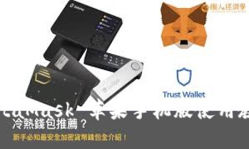 MetaMask 蘋果手機(jī)版使用教程