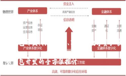 數(shù)字貨幣錢包開發(fā)：構(gòu)建安全、高效的數(shù)字資產(chǎn)管理平臺(tái)

數(shù)字貨幣錢包開發(fā)的全方位探討